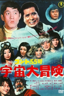 コント55号 宇宙大冒険