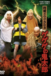 月曜ドラマランド ゲゲゲの鬼太郎