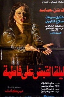 ليلة القبض على فاطمة