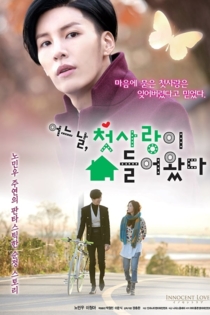 어느 날, 첫사랑이 쳐들어왔다.