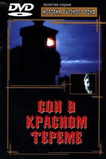 Сон в красном тереме