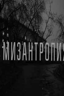 Мизантропия