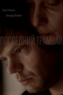 Последний трамвай