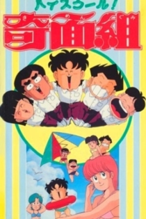 ハイスクール!奇面組　劇場版