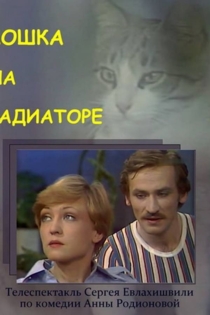 Кошка на радиаторе