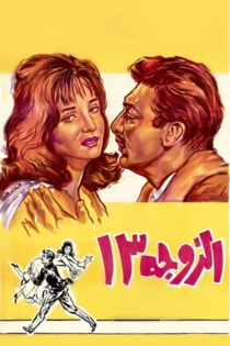 الزوجة 13