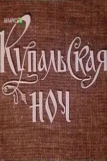 Купальская ночь