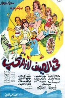 فى الصيف لازم نحب