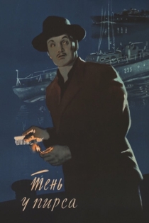 Тень у пирса