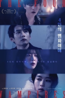 4인의 뱀파이어