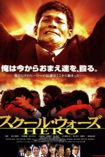 スクール・ウォーズ HERO