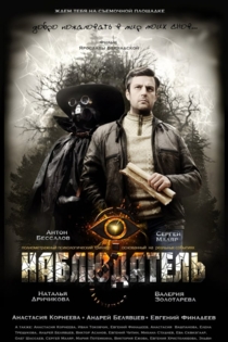 Наблюдатель