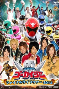 海賊戦隊ゴーカイジャー ファイナルライブツアー2012
