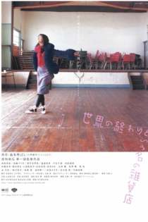 世界の終わりという名の雑貨店