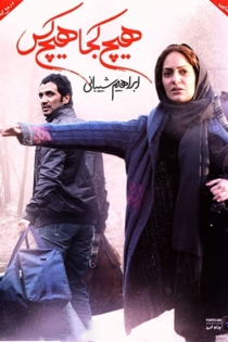 هیچ کجا هیچ کس