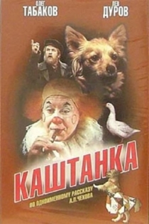 Каштанка