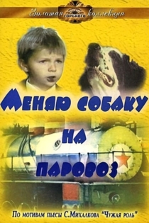 Меняю собаку на паровоз