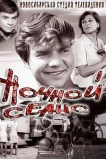 Ночной сеанс