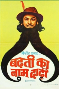 बढ़ती का नाम दाढ़ी