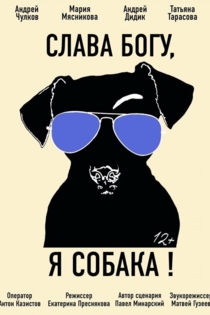 Слава богу, я собака