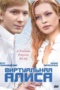 Виртуальная Алиса