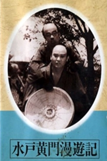 Mito Kōmon Man'yû-ki tenka no fukushōgun