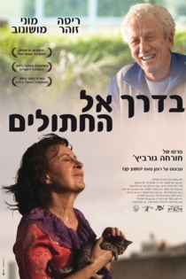 בדרך אל החתולים