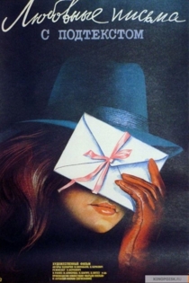 Ljubavna pisma s predumišljajem