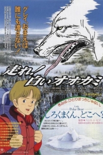 走れ！白いオオカミ