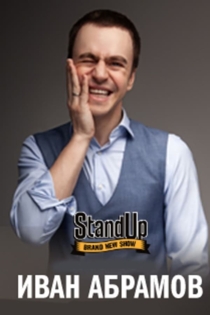 Концерт Ивана Абрамова