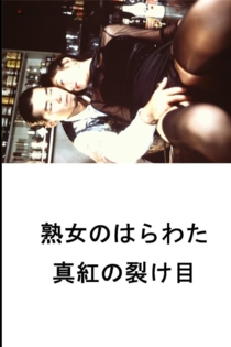 熟女のはらわた 真紅の裂け目