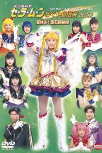 美少女戦士セーラームーン かぐや島伝説 (改訂版) 夏休み! 宝石探検隊