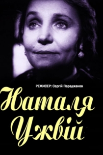 Наталия Ужвий