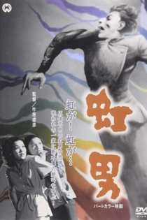 虹男