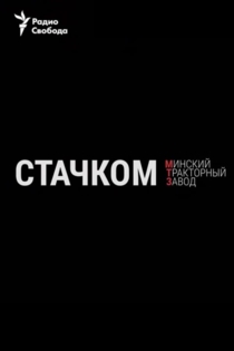 Стачком. Минский тракторный завод