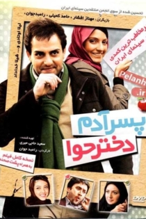 پسر آدم دختر حوا