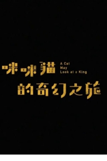 A Cat May Look at a King