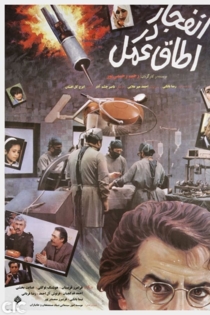 Explosion in the Operation Room