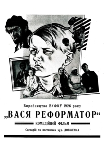 Вася-реформатор