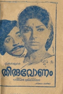 തിരുവോണം