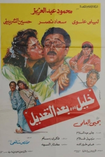 خليل بعد التعديل