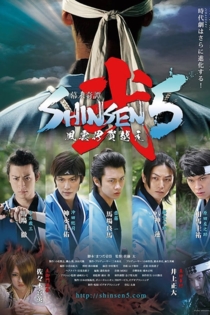 幕末奇譚 SHINSEN5弐 ~風雲伊賀越え~