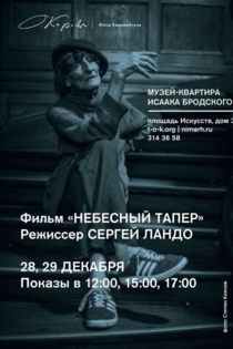 Небесный тапер