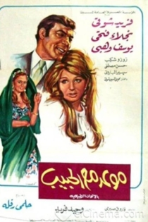 موعد مع الحبيب