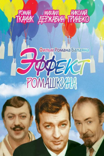 Эффект Ромашкина