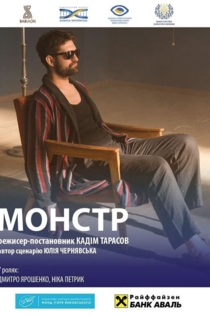 Монстр. За мить до вічності