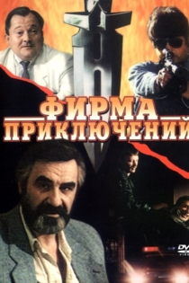Фирма приключений