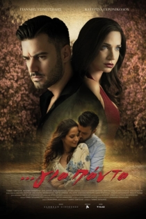 ...Για Πάντα