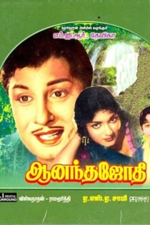 ஆனந்த ஜோதி