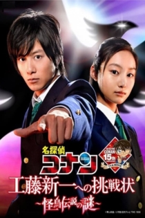 名探偵コナン 工藤新一への挑戦状 ～怪鳥伝説の謎～ が見放題！